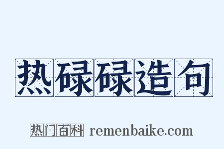 热碌碌造句是什么意思的图片